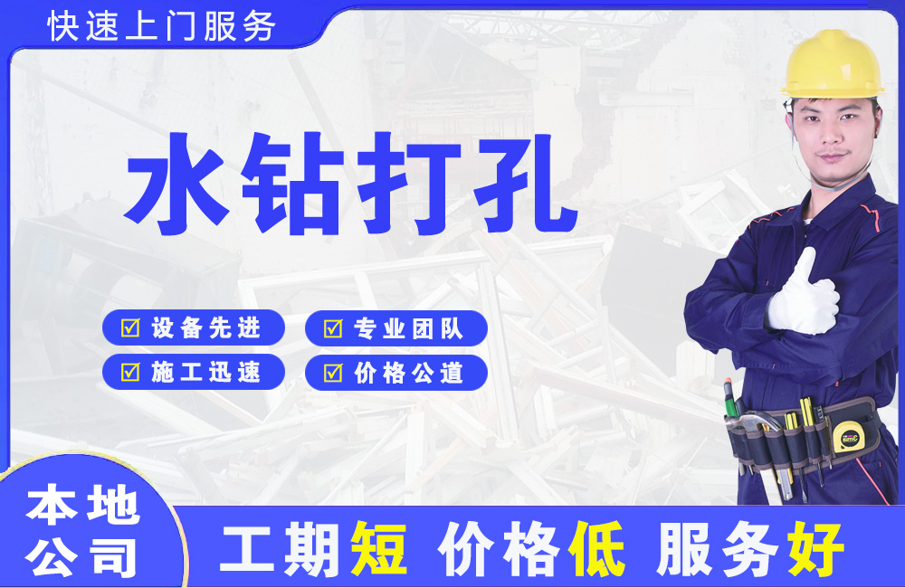 忠县水钻打孔